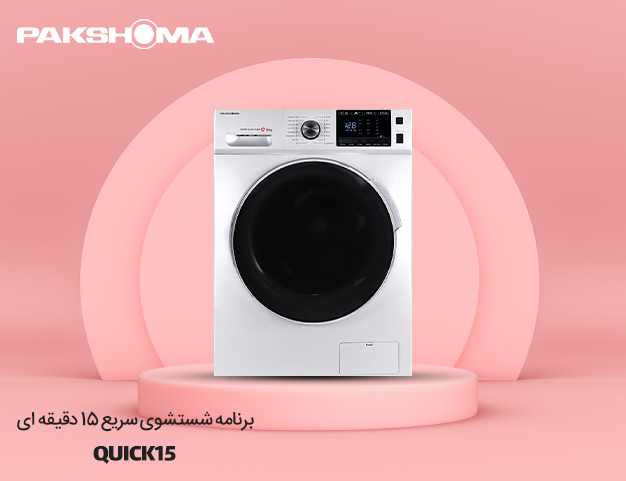 معرفی ماشین لباسشویی I8 تمام اتوماتیک پاکشوما