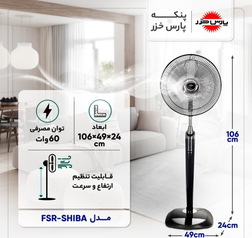 خرید پنکه ایستاده FSR-SHIBA پارس خزر 