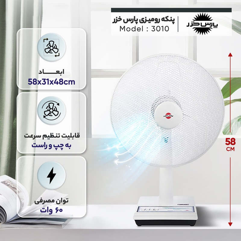 ابعاد پنکه رومیزی 3010 پارس خزر