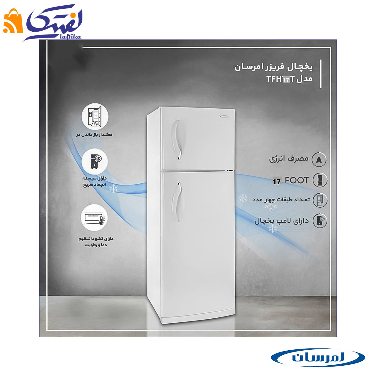 مشخصات فنی یخچال فریزر TFH17T امرسان کمبی سایز 17 فوت