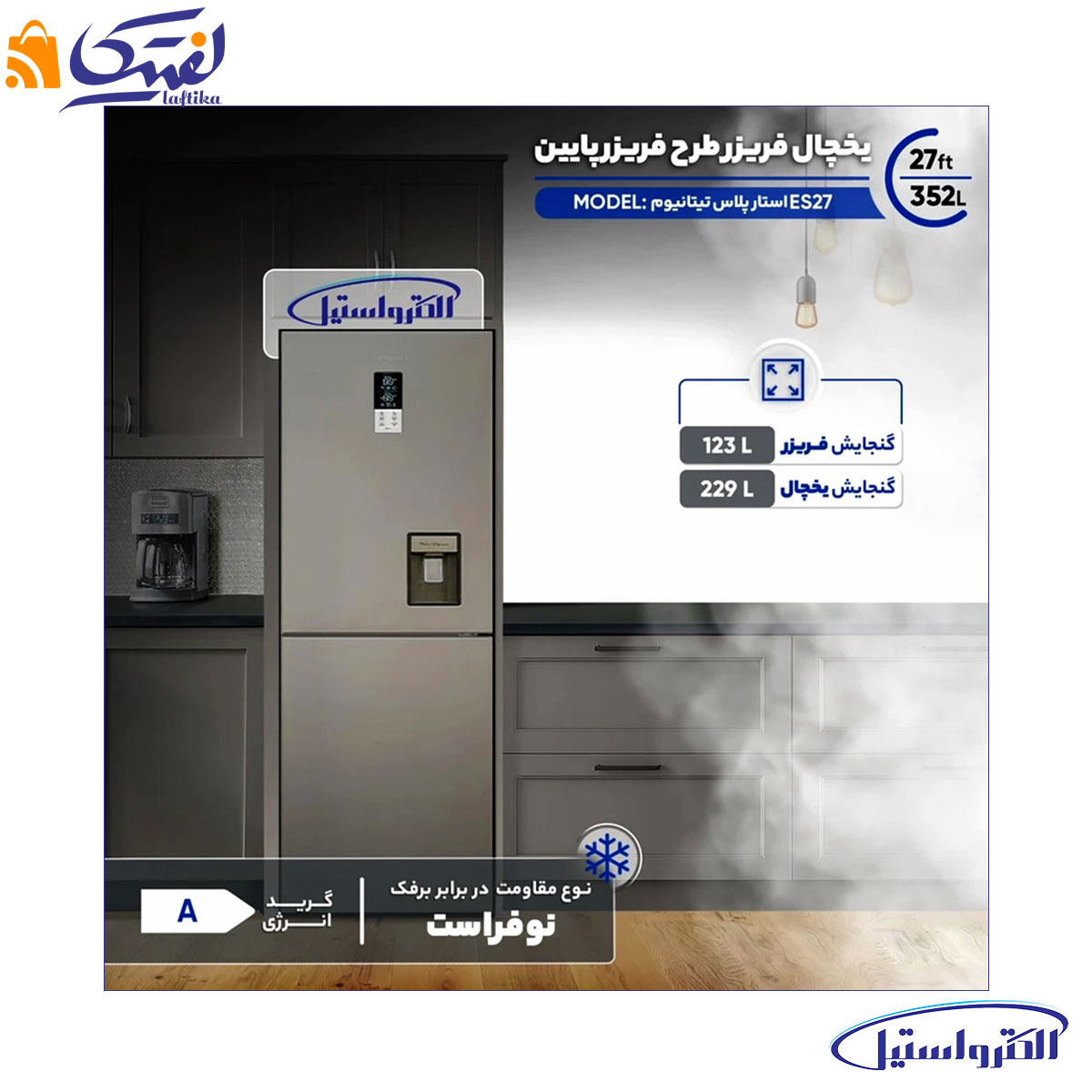 یخچال فریزر استار پلاس ES27 کمبی الکترواستیل