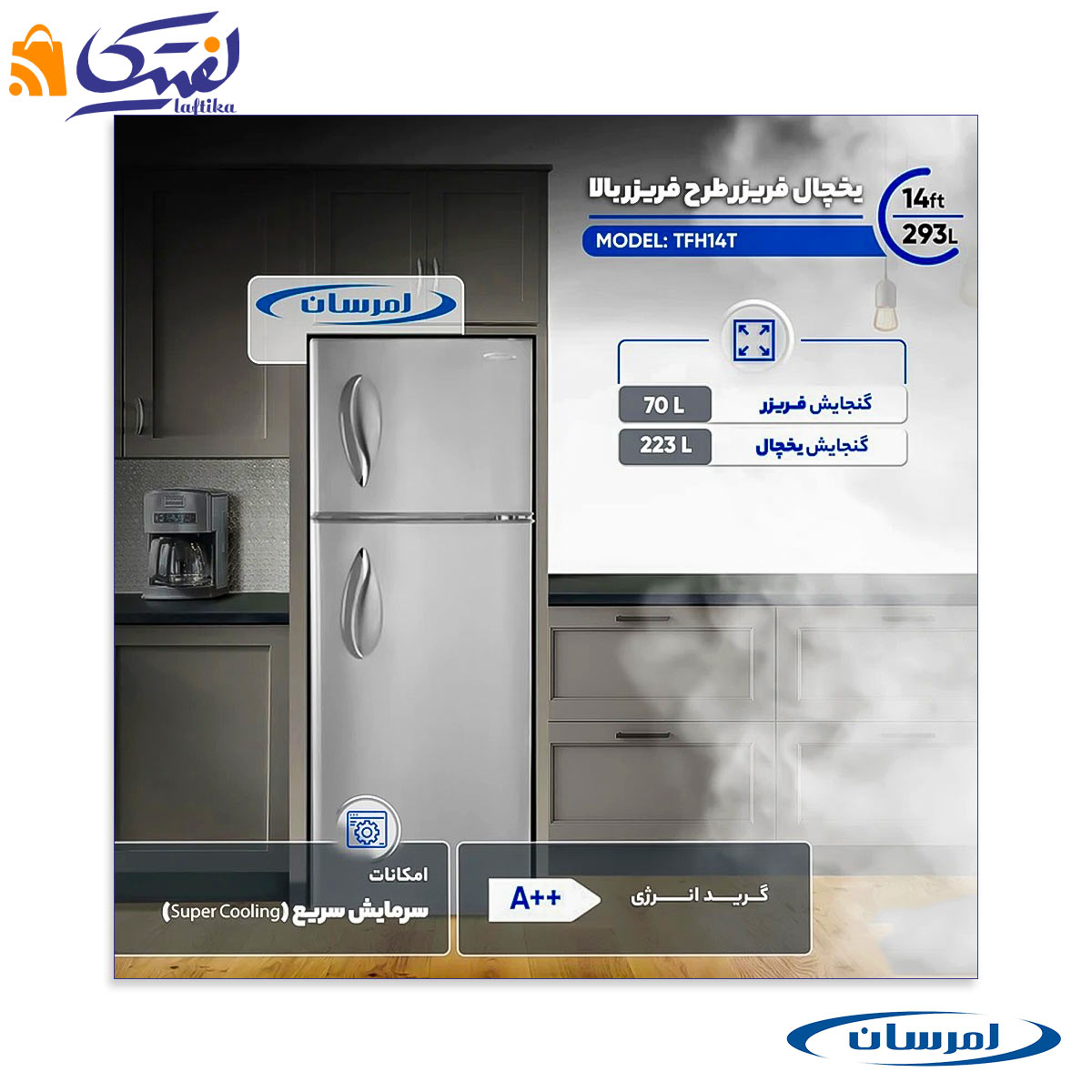 یخچال فریزر امرسان کمبی TFH14T سایز 14 فوت