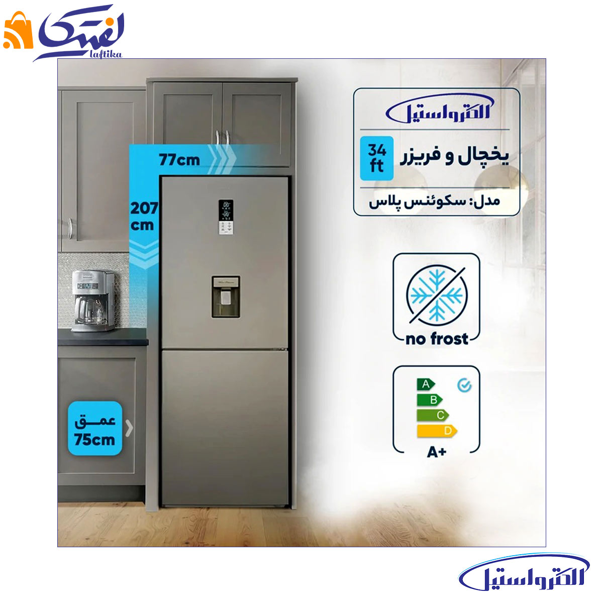 یخچال فریزر کمبی سکوئنس پلاس ES34 الکترواستیل