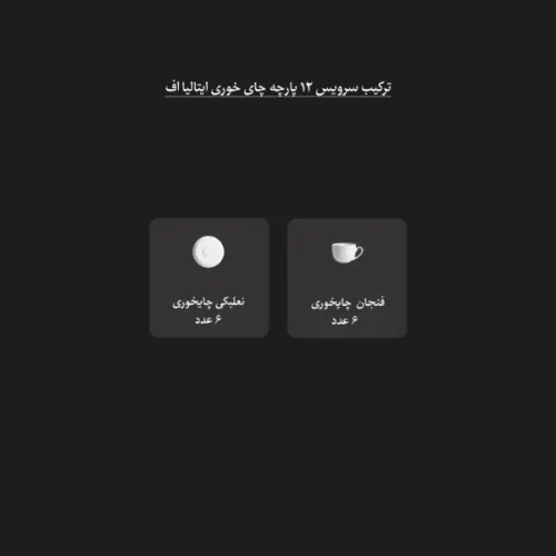 قیمت سرویس چای خوری مریدین رزگلد چینی زرین ایتالیا اف 12 پارچه