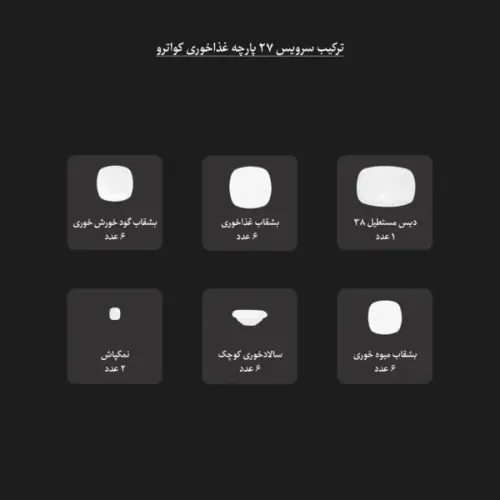 اقلام سرویس 27 پارچه کواترو