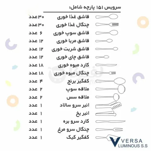 سرویس 151 پارچه ورسا