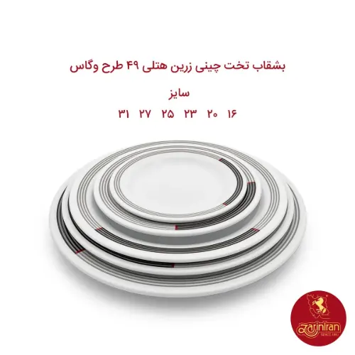 بشقاب تخت چینی زرین هتلی 49 سایز 27 طرح وگاس