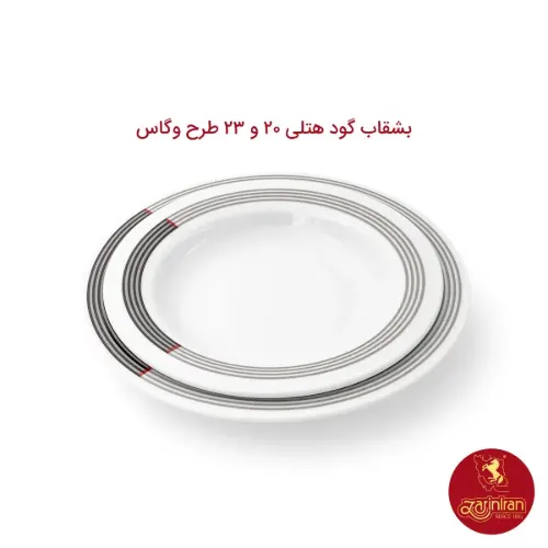 بشقاب گود چینی زرین هتلی 49 سایز 20 طرح وگاس