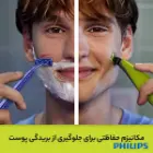 ماشین اصلاح فیلیپس با کیفیت بالا
