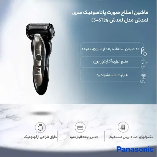 ریش تراش پاناسونیک یک انتخاب ویژه