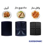 وافل، ساندویچ و گریل ساز گوسونیک مدل GSM-706