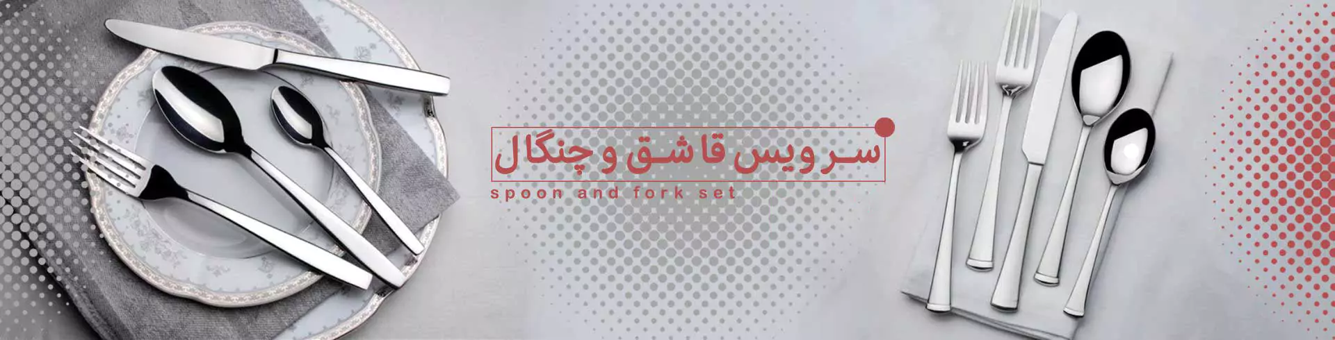 سرویس قاشق و چنگال
