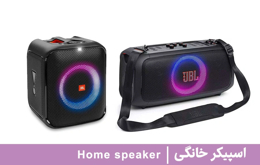 اسپیکر بزرگ خانگی