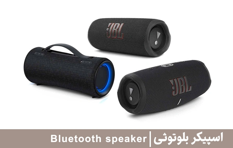 اسپیکر بلوتوثی کوچک