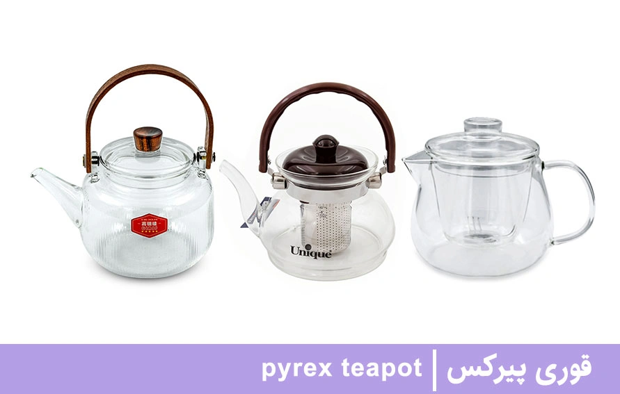 قوری پیرکس