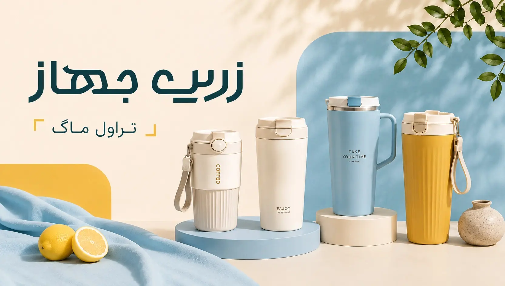 تراول ماگ