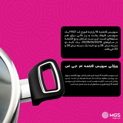 سرویس قابلمه 16 پارچه فورج کد FR07