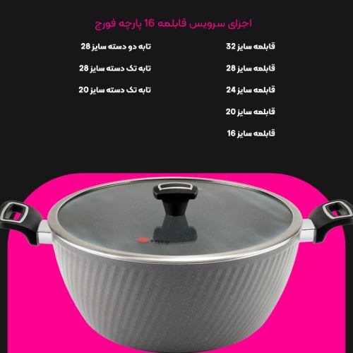 سرویس قابلمه 16 پارچه فورج کد FR06
