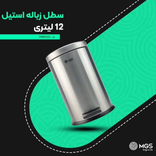 سطل زباله 12 لیتری استیل کد Pb6022