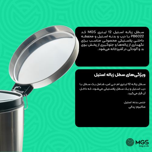 سطل زباله 12 لیتری استیل کد Pb6022
