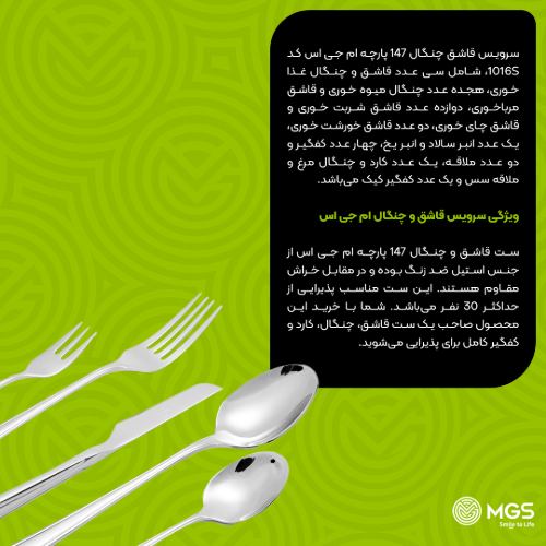 سرویس قاشق چنگال 147 پارچه کد 1016S