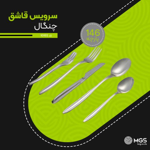 سرویس قاشق چنگال 147 پارچه کد 1015S
