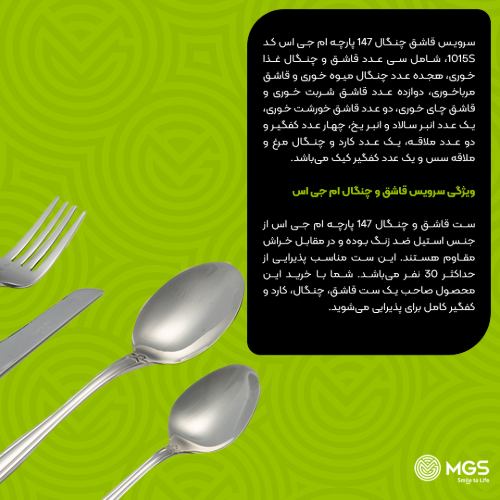 سرویس قاشق چنگال 147 پارچه کد 1015S