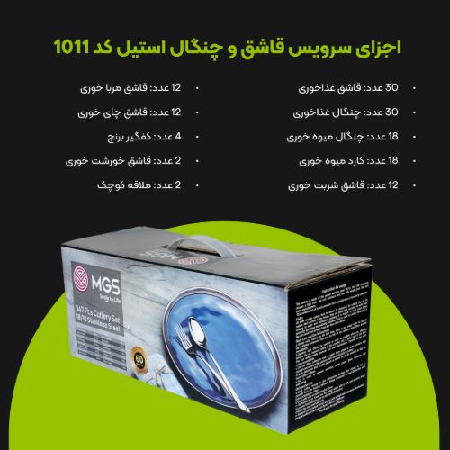 سرویس قاشق چنگال 147 پارچه کد 1011G
