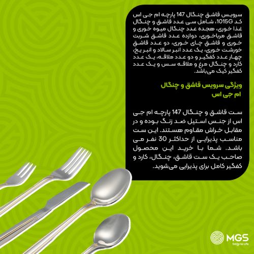 سرویس قاشق چنگال 147 پارچه کد 1015G