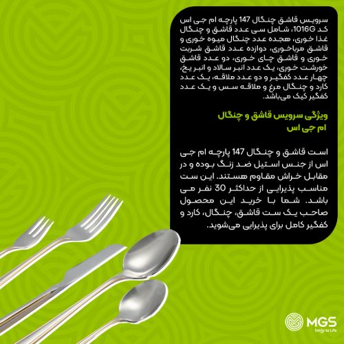 سرویس قاشق چنگال 147 پارچه کد 1016G