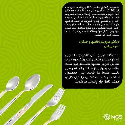 سرویس قاشق چنگال 147 پارچه کد 1012G