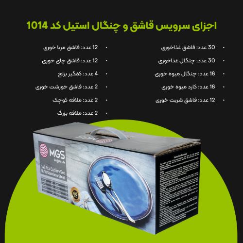سرویس قاشق چنگال 147 پارچه کد 1014G