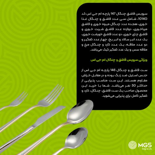 سرویس قاشق چنگال 147 پارچه کد 1014G
