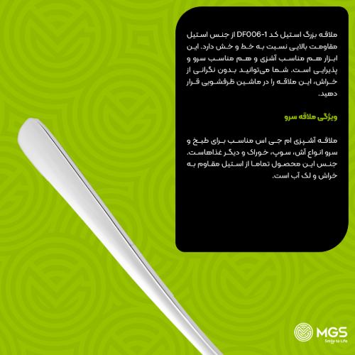 ملاقه بزرگ استیل کد DF006-1