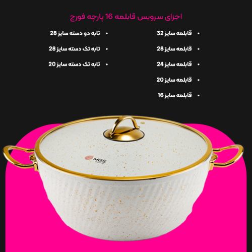 سرویس قابلمه 16 پارچه فورج کد FR03G
