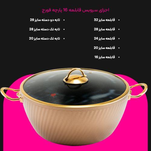 سرویس قابلمه 16 پارچه فورج کد FR03G
