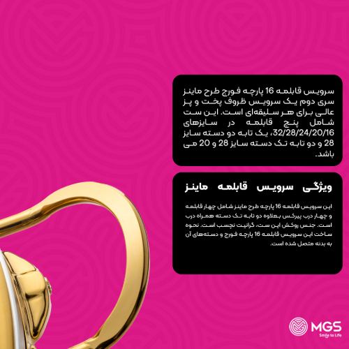 سرویس قابلمه 16 پارچه فورج کد FR03G