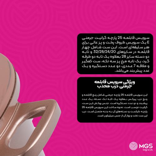 سرویس قابلمه 25 پارچه گرانیت جرمنی E