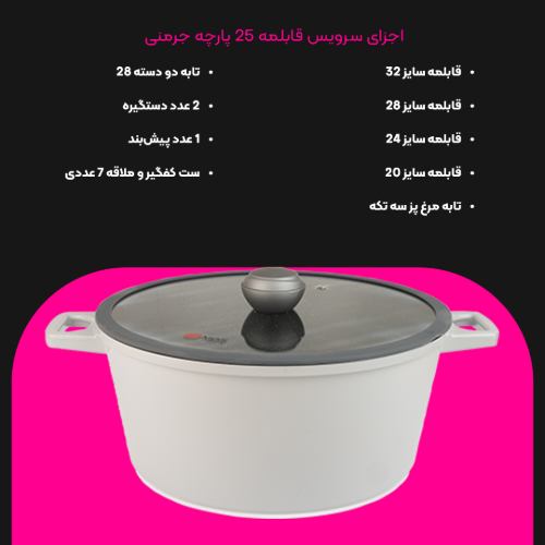 سرویس قابلمه 25 پارچه گرانیت طرح جرمنی E