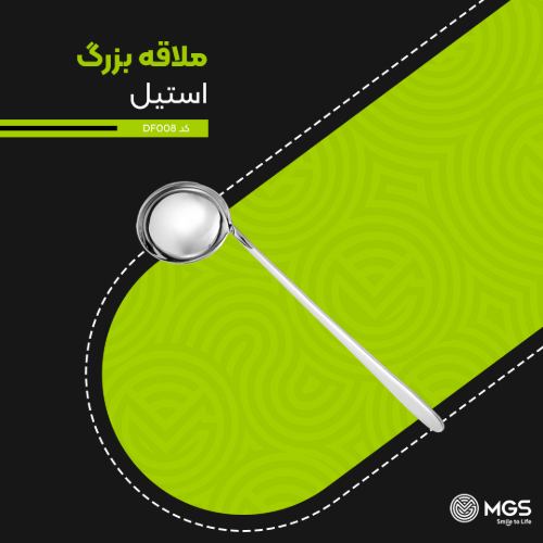 ملاقه بزرگ استیل کد DF008