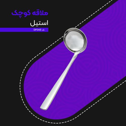 ملاقه بزرگ استیل کد DF043