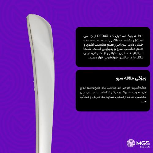 ملاقه بزرگ استیل کد DF043