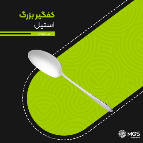 کفگیر بزرگ استیل کد DF020