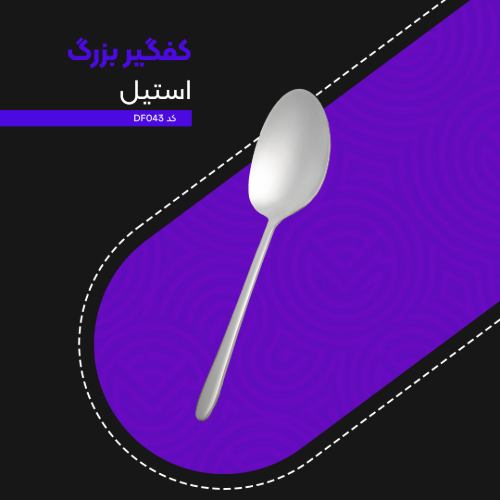 کفگیر بزرگ استیل کد DF008