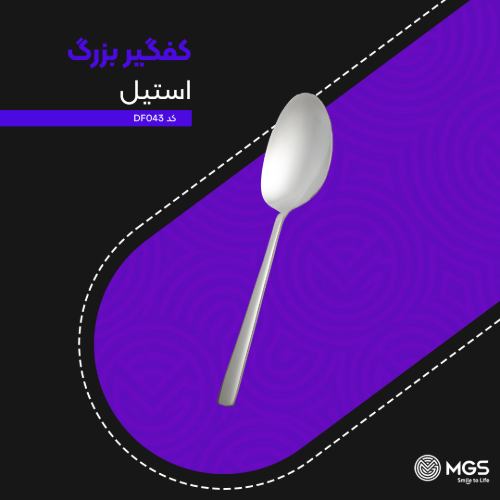 کفگیر بزرگ استیل کد DF043