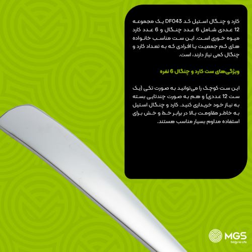 کارد و چنگال استیل کد DF043