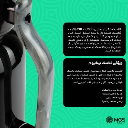 فلاسک 1.3 لیتر استیل MGS کدVJ-2111