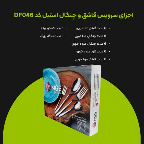 سرویس قاشق چنگال 32 پارچه کد DF046