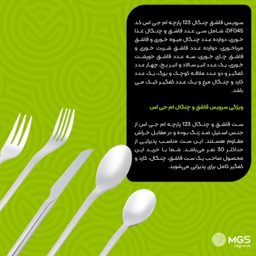 سرویس قاشق چنگال 123 پارچه کد DF045