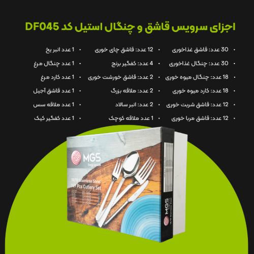 سرویس قاشق چنگال 149 پارچه کد DF045